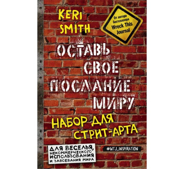 Оставь свое послание миру. Кери Смит (Эксмо)