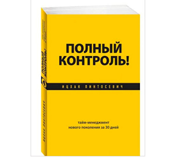 «Полный контроль Тайм-менеджмент нового поколения за 30 дней»  Ицхак Пинтосевич