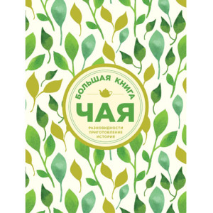 Большая книга чая (Эксмо)