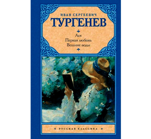 Ася, Первая любовь, Вешние воды И.С.Тургенев (Аст)