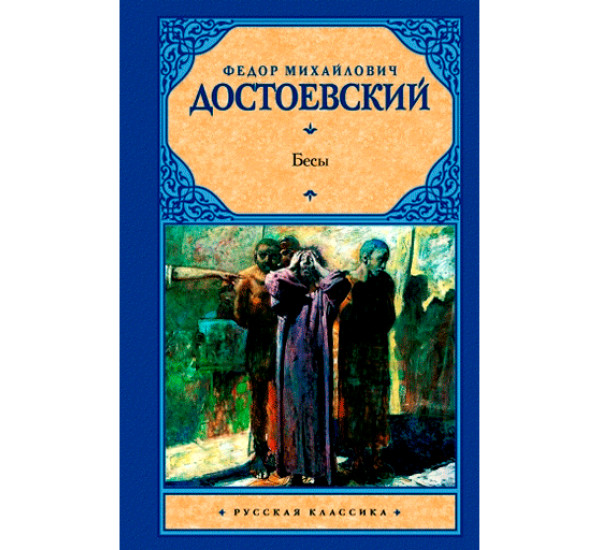 Бесы Ф.М.Достоевский (Аст)