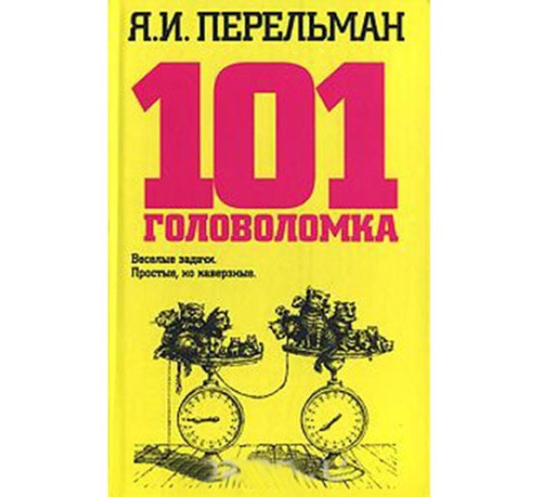 101 головоломка Я.Перельман (Аванта)