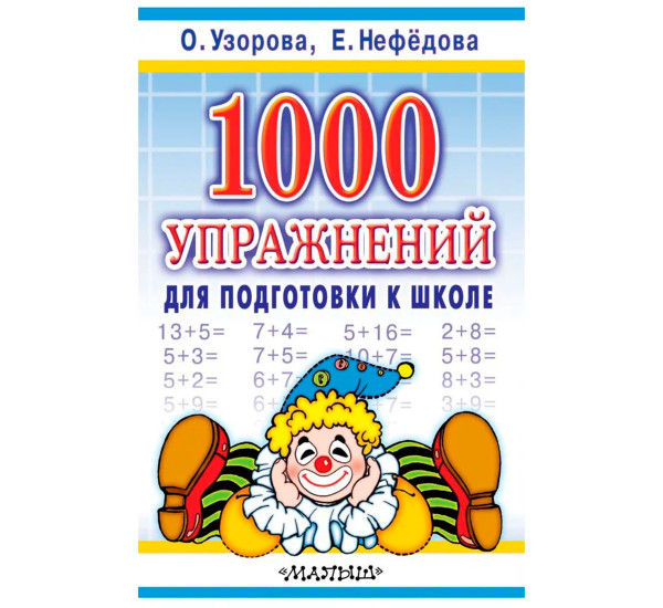 1000 упражнений О.Узорова (Малыш)