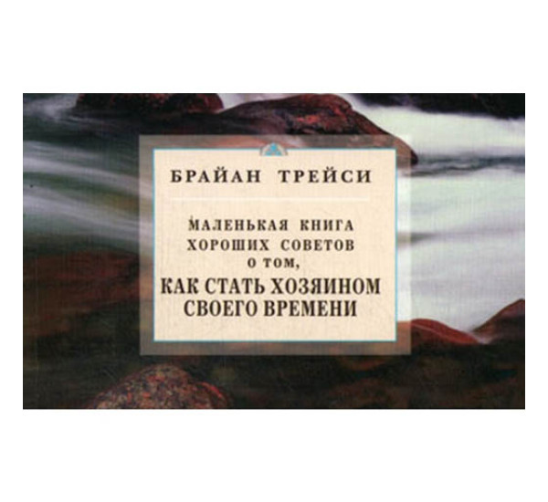 О том как стать хозяином своего времени. Брайан Трейси