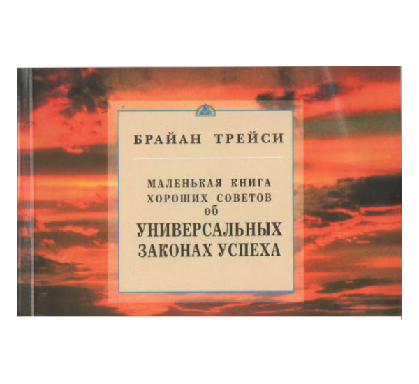 Об Универсальных законах успеха Б.Трейси (Диля)