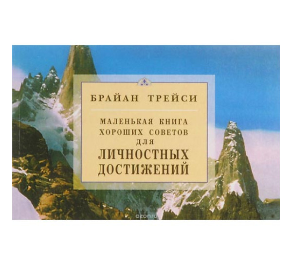 Для личностных достижений Брайан Трейси 