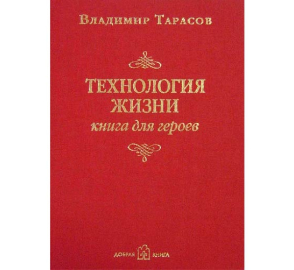 Технология Жизни В.Тарасов (Добрая Книга)