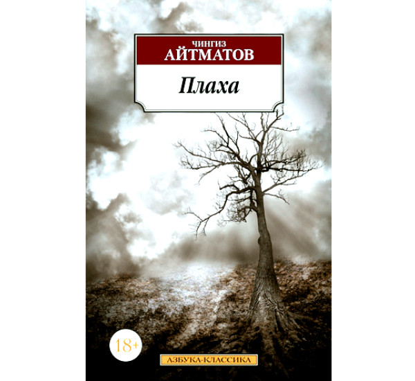 Айтматов плаха презентация 11 класс