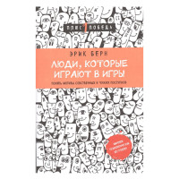 Люди, которые играют в игры Э.Берн. Люди, которые играют в игры Э.Берн.