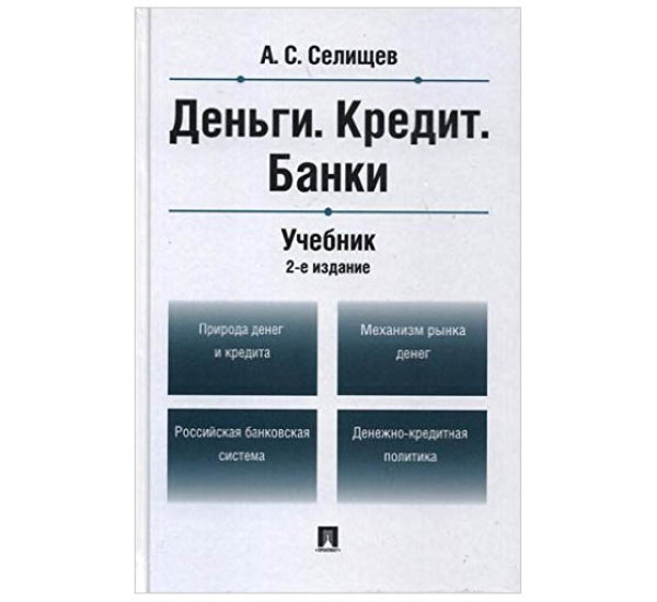 Денги. Кредит. Банки А.С.Селищев (Проспект)