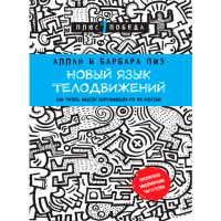 Новый язык телодвижений .Аллан и Барбара Пиз (Эксмо)