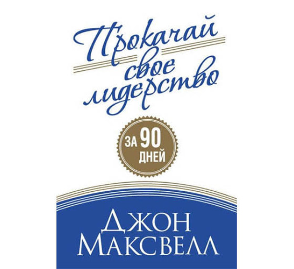 Прокачай свое лидерство Дж.Максвелл (Попурри)
