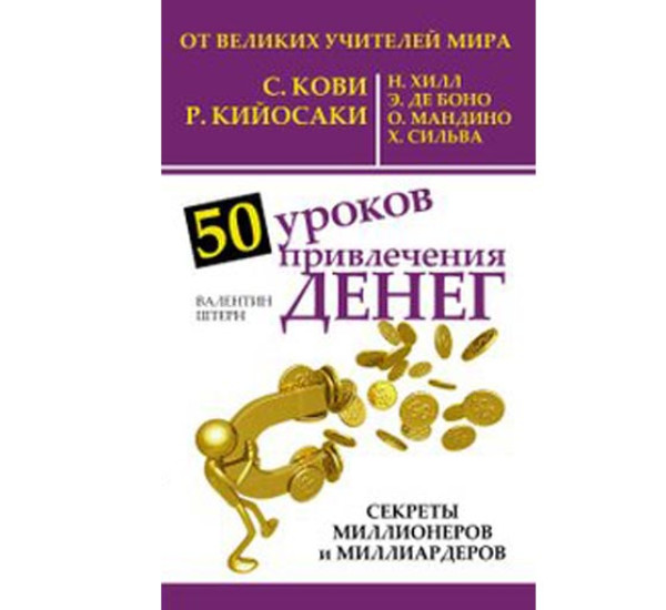 50 уроков привлечения денег тв В.Штерн (Прайм)