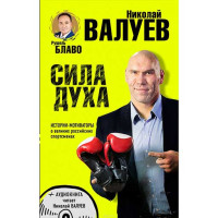 Сила Духа. Валуев Николай (Эксмо)