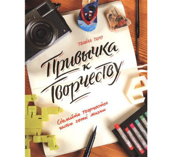 Привычка к творчеству Т.Тарп (Манн, Иванов и Фербер)