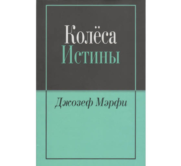 Колёса истины Дж.Мэрфи (Попурри)