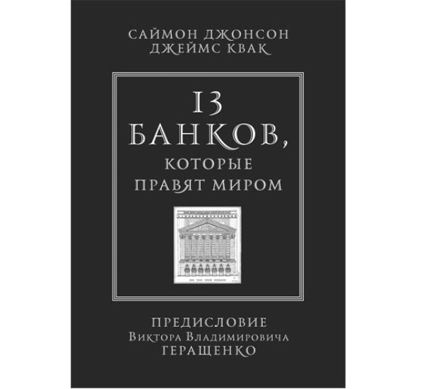 13 банков, которые правят миром С.Джонсон (Карьера)