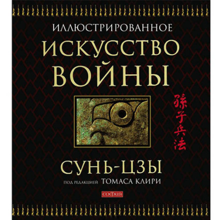 Иллюстрированное Искусство войны Сун-Цзы Т.Клири  (София)