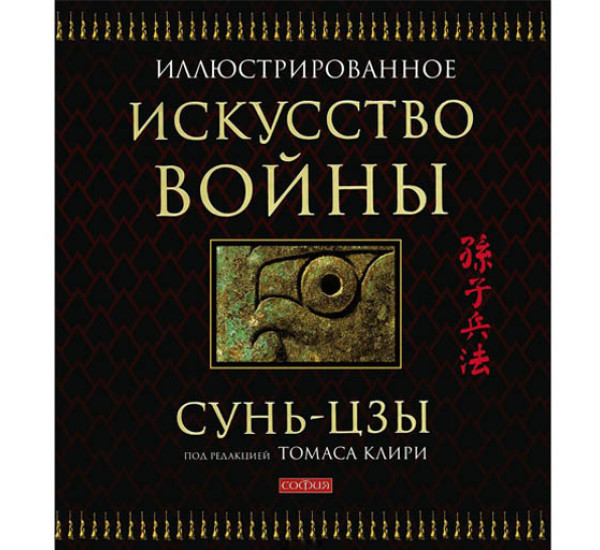 Иллюстрированное Искусство войны Сун-Цзы Т.Клири  (София)