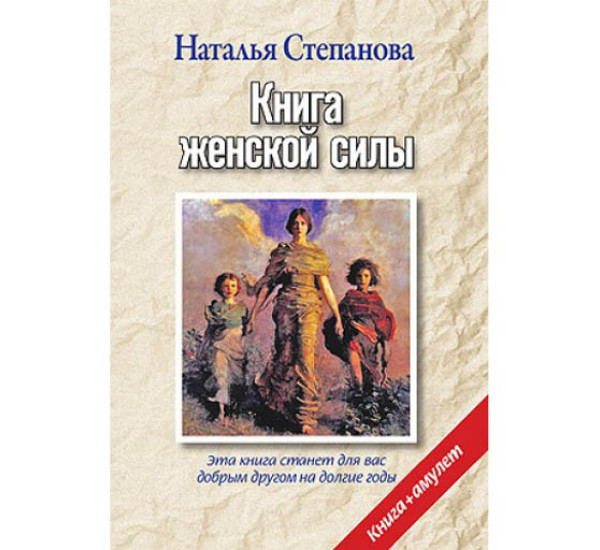 Книга женской силы Н.Степанова (Рипол Классик)