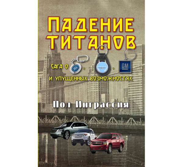 Падение Титанов Пол Инграссия