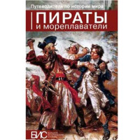 Пираты и мореплаватели (Бис)