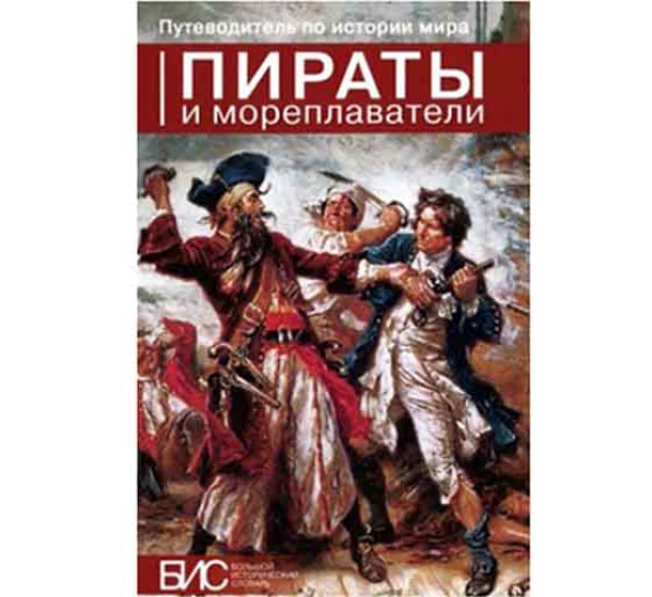 Пираты и мореплаватели (Бис)