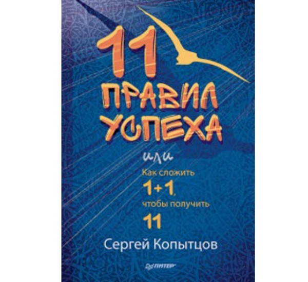 11 правил успеха С.Копытцов (Питер)