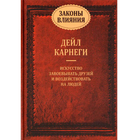 Законы влияния Д.Карнеги (Попурри)