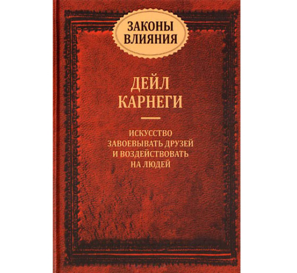 Законы влияния Д.Карнеги (Попурри)