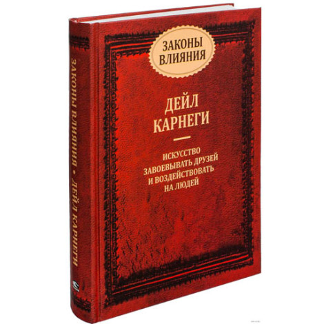 Законы влияния Д.Карнеги (Попурри)