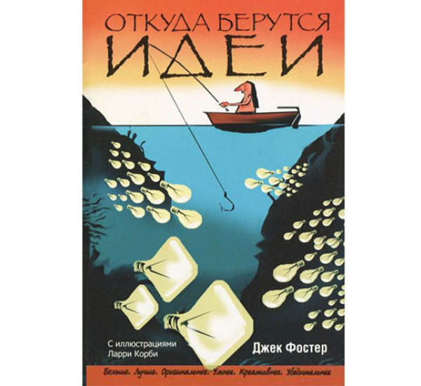 Откуда берутся идеи Д.Фостер (Попурри)