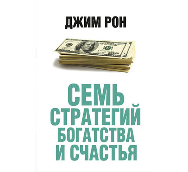 Семь стратегий богатства и счастья Дж.Рон (Попурри)