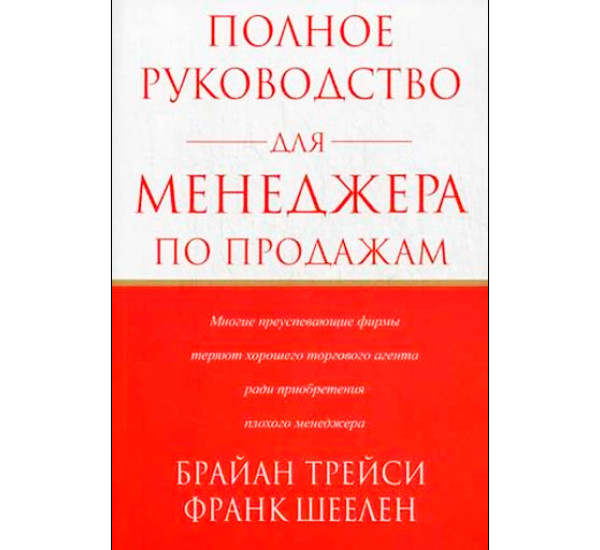 Полное руководство для менеджера по продажам. Трейси Брайан (Попурри)