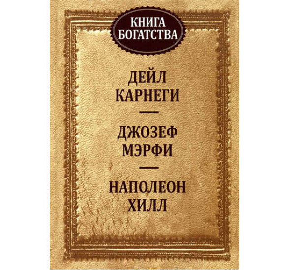 Книга богатства. Дэйл Карнеги (Попурри)