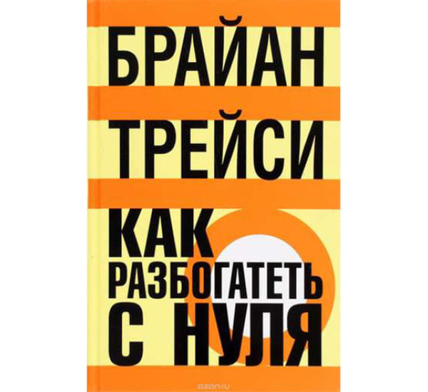 Как разбогатеть с нуля. Трейси Брайан (Попурри)