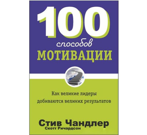 100 способов мотивации С.Чандлер (Попурри)