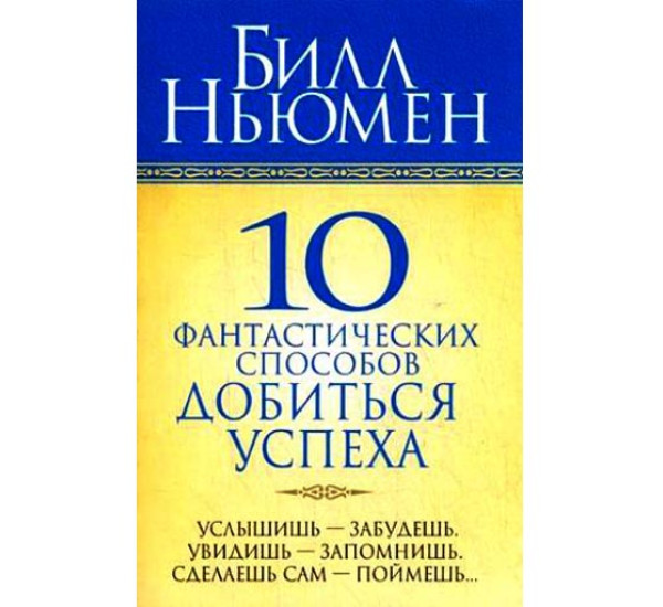 10 фантастических способов добиваться успеха Б.Ньюмен (Попурри)