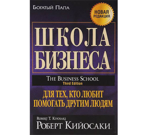 Школа бизнеса тв обложка Р.Кийосаки -тв (Попурри)