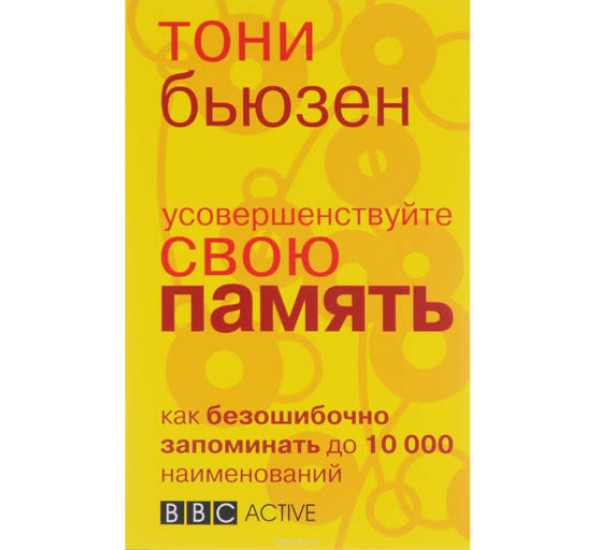 Усовершенствуйте свою память Т.Бьюзен (Попурри)