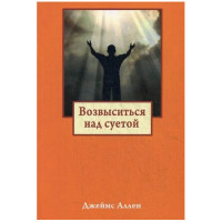 Возвыситься над суетой. Аллен Джеймс (Попурри) Возвыситься над суетой. Аллен Джеймс (Попурри)