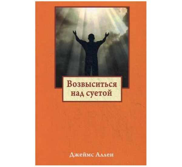 Возвыситься над суетой. Аллен Джеймс (Попурри) 