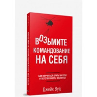 Возьмите командование на себя Дж.Вуд (Попурри) Возьмите командование на себя Дж.Вуд (Попурри)