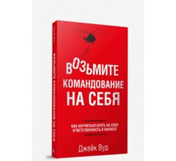 Возьмите командование на себя Дж.Вуд (Попурри)