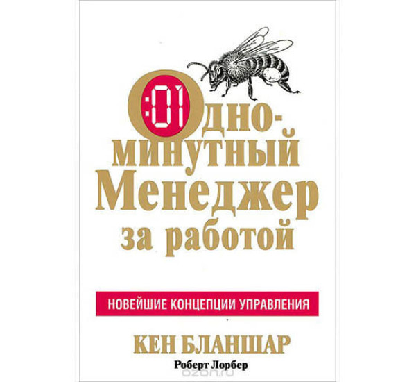 Одноминутный менеджер за работой К.Бланшар (Попурри)