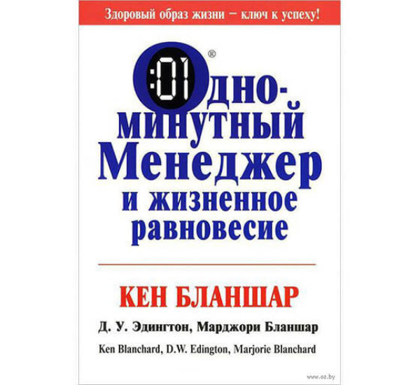 Одноминутный менеджер и жизненное равновесие К.Бланшар (Попурри)