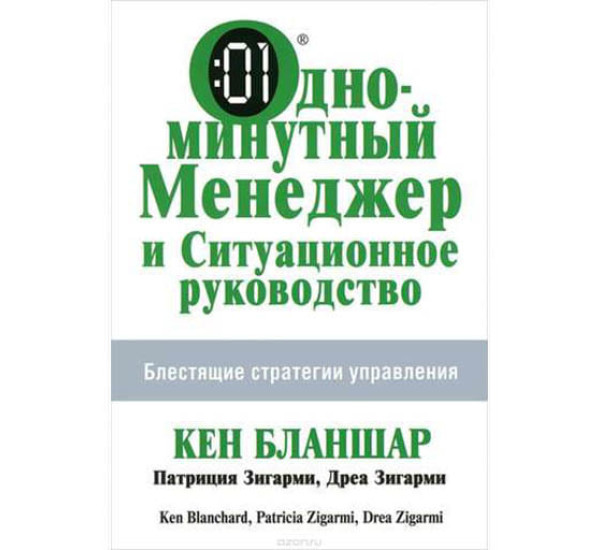 Одноминутный менеджер и ситуационное руководство К.Бланшар (Попурри)