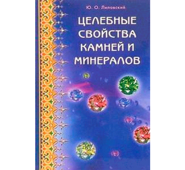 Целебные свойства камней и минералов Ю.О.Липовский (Диля)