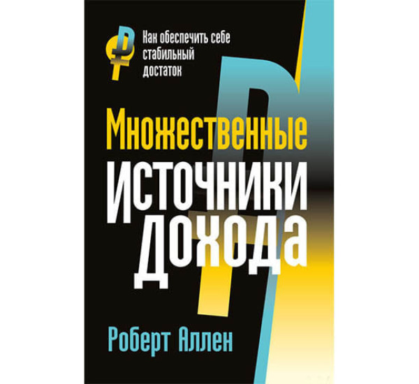 Множественные источники дохода Р.Аллен (Попурри)