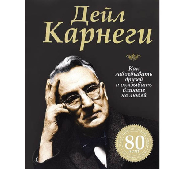 Как завоевать друзей и оказывать влияние на людей 80 лет Д.Карнеги (Попурри)